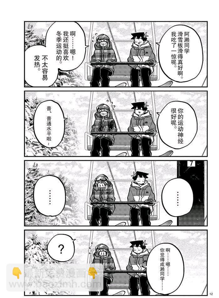 🍸古见同学有交流障碍症 第268话 第12页