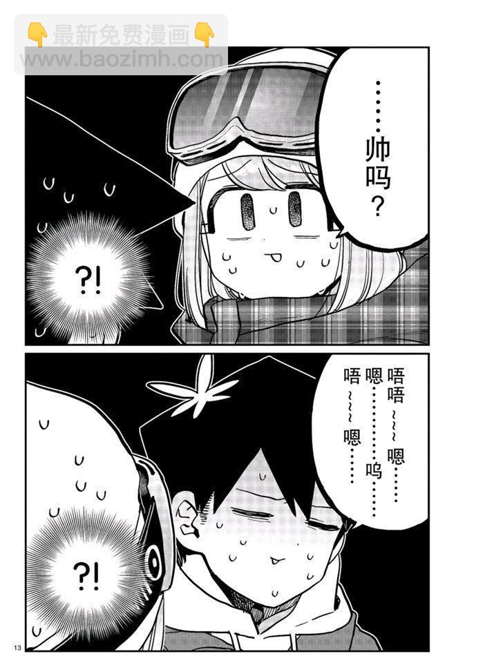 🍸古见同学有交流障碍症 第268话 第13页