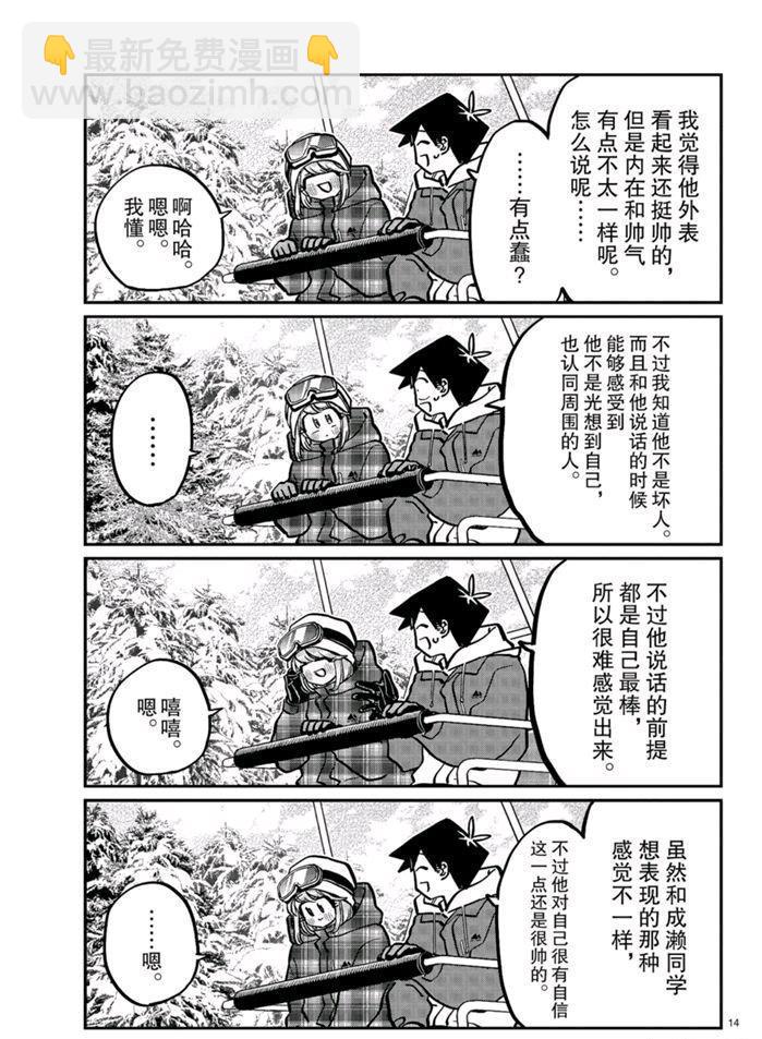 🍸古见同学有交流障碍症 第268话 第14页