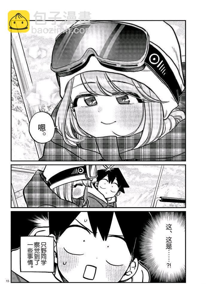 🍸古见同学有交流障碍症 第268话 第15页