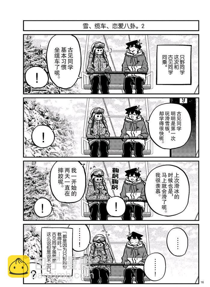 🍸古见同学有交流障碍症 第268话 第16页