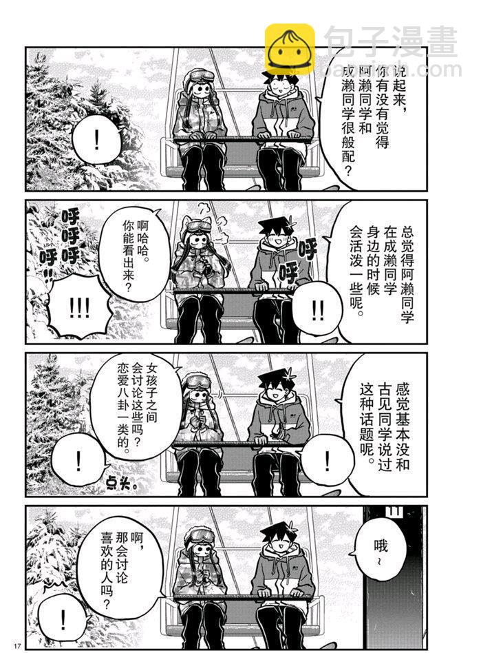 🍸古见同学有交流障碍症 第268话 第17页