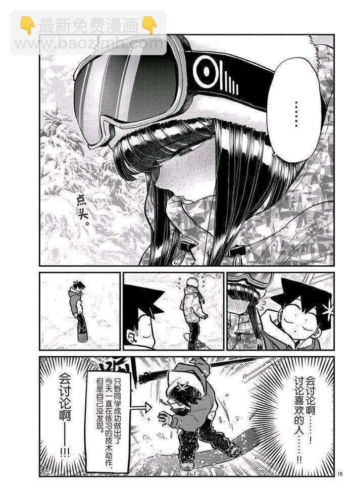 🍸古见同学有交流障碍症 第268话 第18页