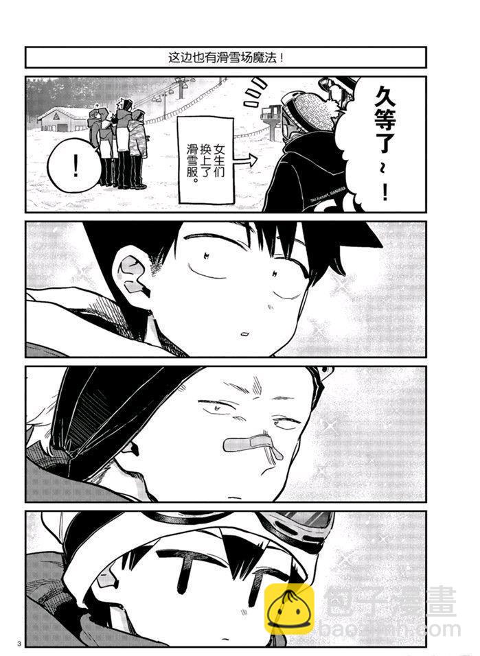 🍸古见同学有交流障碍症 第268话 第3页