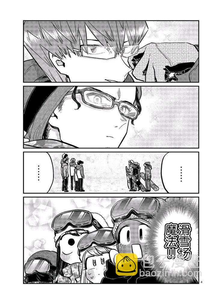 🍸古见同学有交流障碍症 第268话 第4页