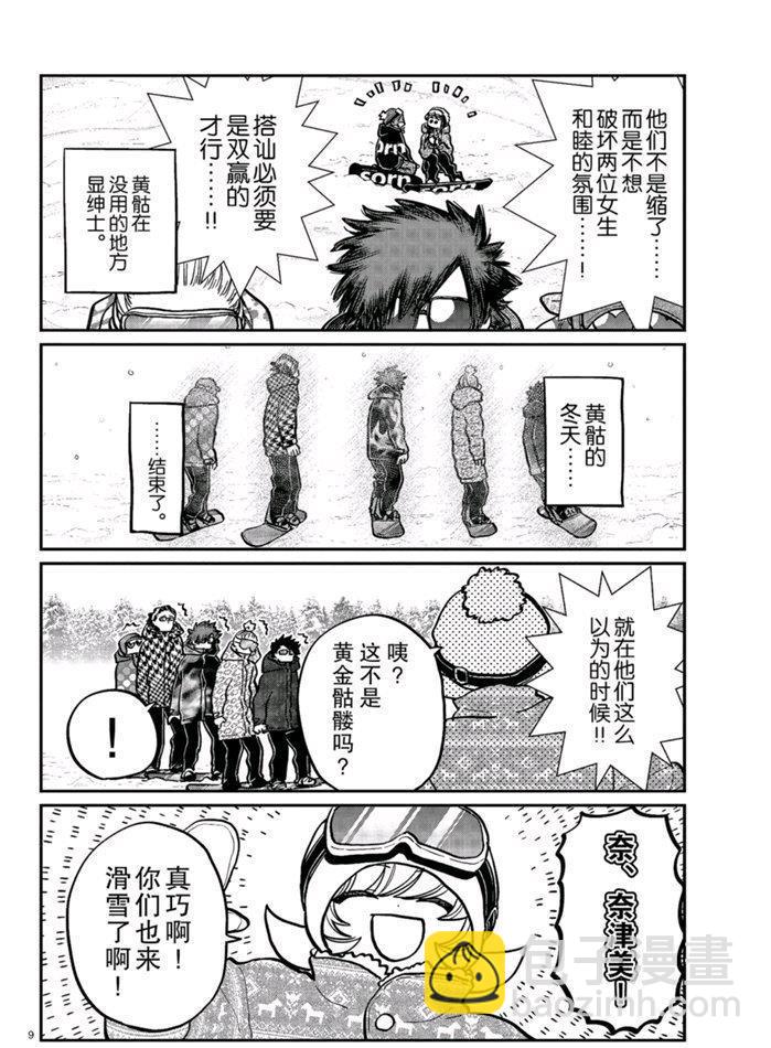 🍸古见同学有交流障碍症 第268话 第9页