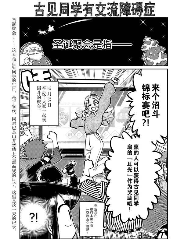 🍸古见同学有交流障碍症 第270话 第1页