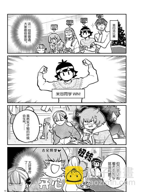🍸古见同学有交流障碍症 第270话 第10页