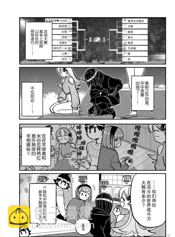 🍸古见同学有交流障碍症 第270话 第11页