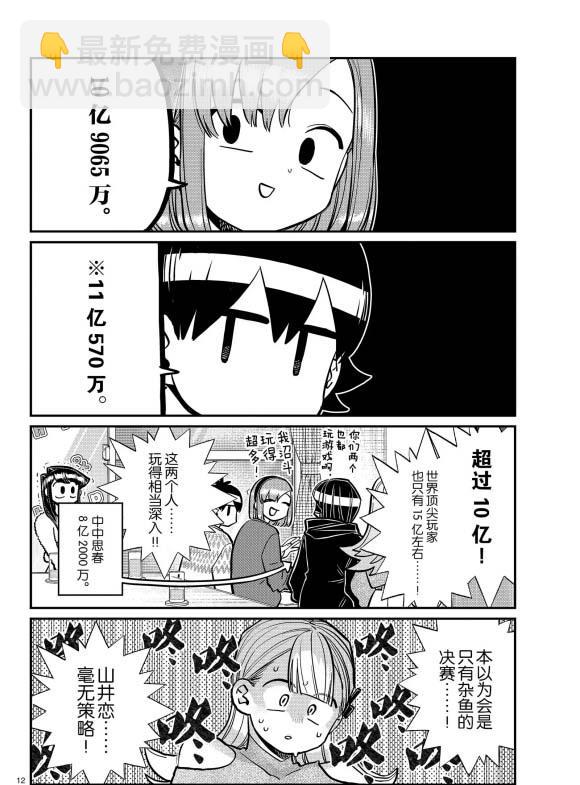 🍸古见同学有交流障碍症 第270话 第12页