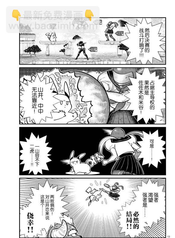 🍸古见同学有交流障碍症 第270话 第13页