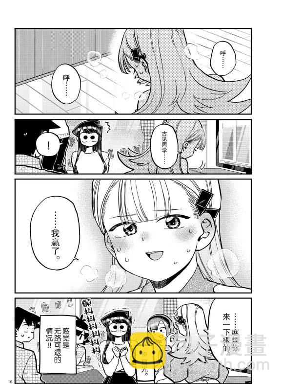 🍸古见同学有交流障碍症 第270话 第16页