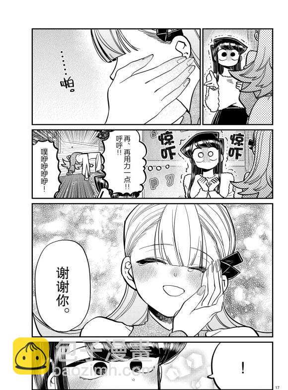 🍸古见同学有交流障碍症 第270话 第17页