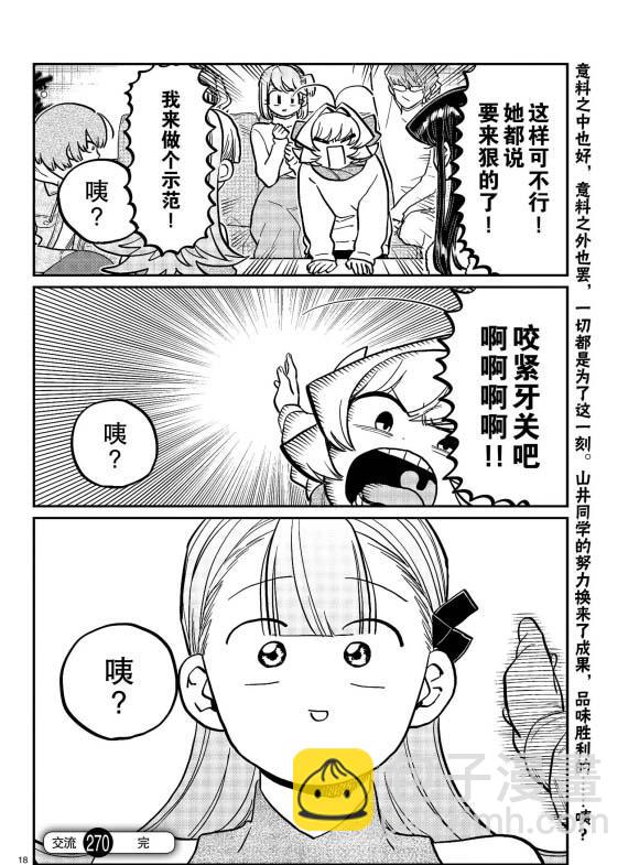🍸古见同学有交流障碍症 第270话 第18页