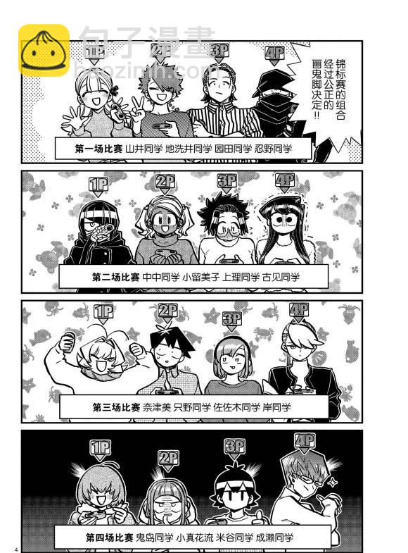 🍸古见同学有交流障碍症 第270话 第4页