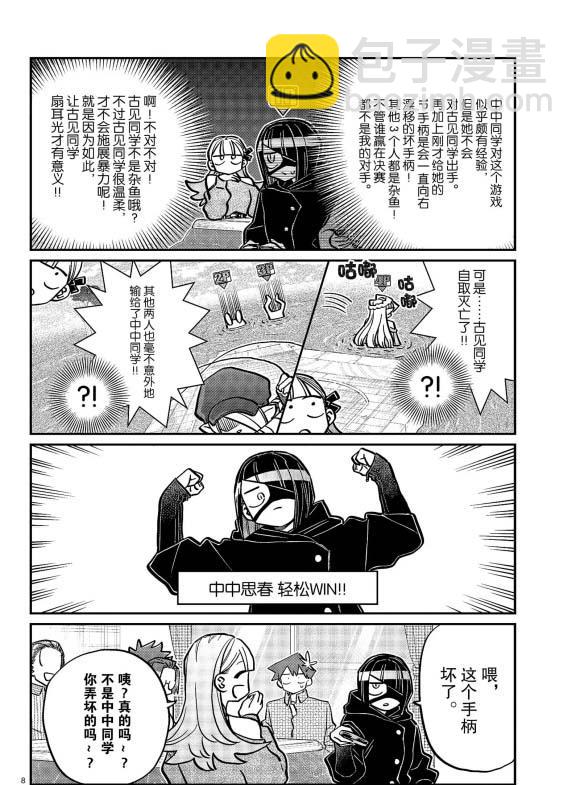 🍸古见同学有交流障碍症 第270话 第8页