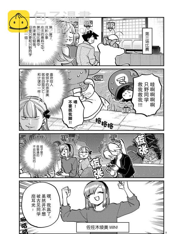 🍸古见同学有交流障碍症 第270话 第9页