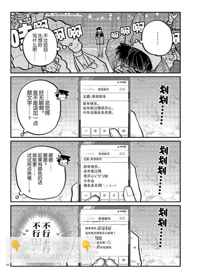 🍸古见同学有交流障碍症 第274话 不许笑的年底 第10页