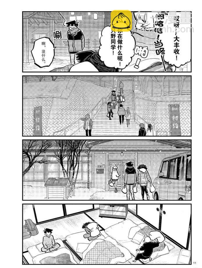 🍸古见同学有交流障碍症 第274话 不许笑的年底 第11页