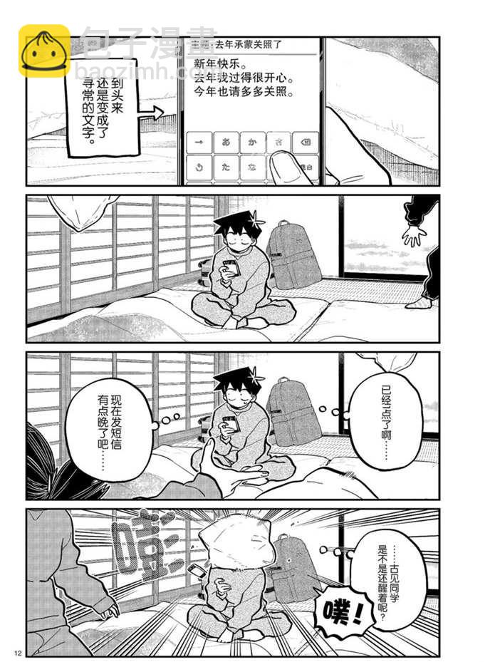 🍸古见同学有交流障碍症 第274话 不许笑的年底 第12页