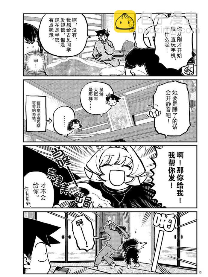 🍸古见同学有交流障碍症 第274话 不许笑的年底 第13页