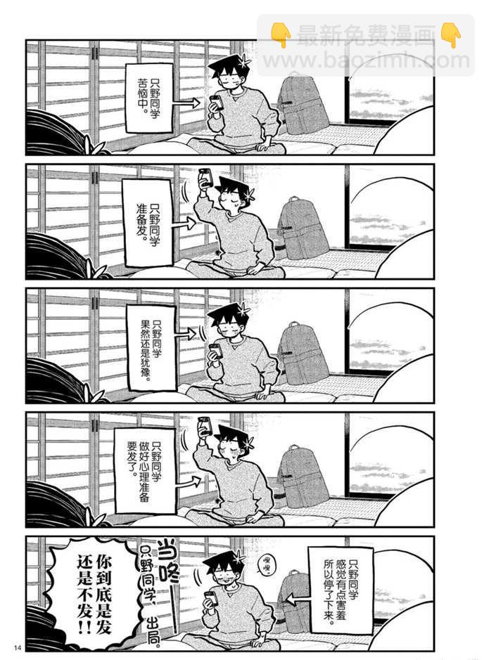 🍸古见同学有交流障碍症 第274话 不许笑的年底 第14页