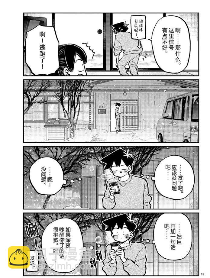 🍸古见同学有交流障碍症 第274话 不许笑的年底 第15页