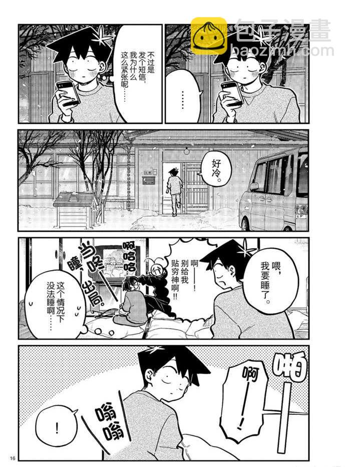 🍸古见同学有交流障碍症 第274话 不许笑的年底 第16页