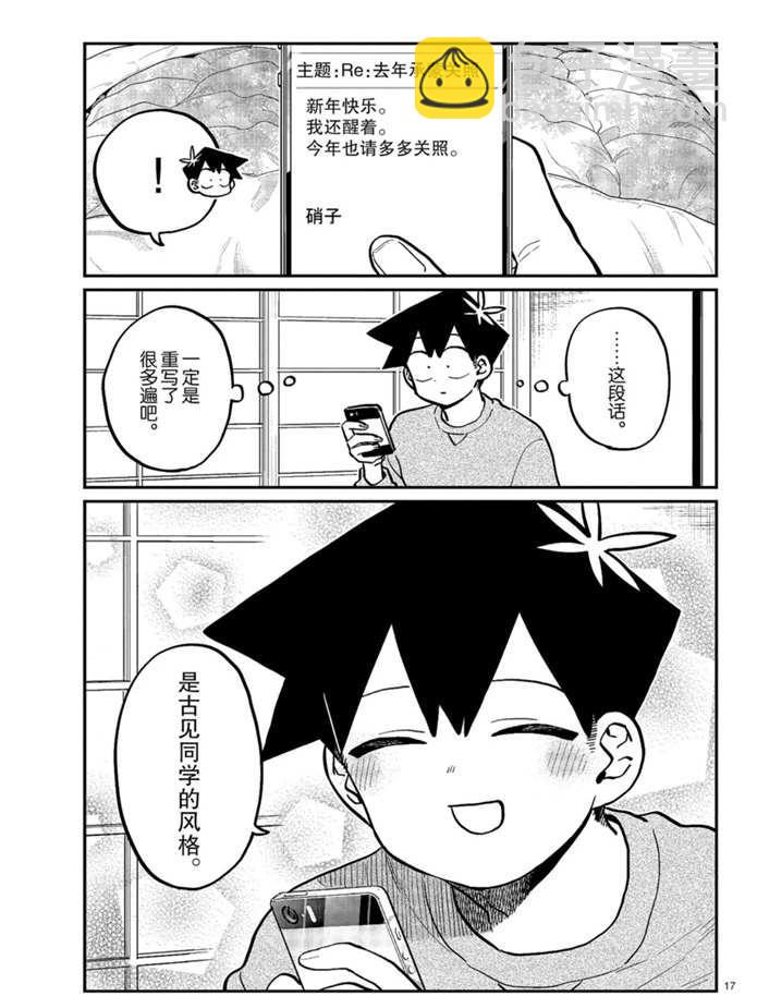 🍸古见同学有交流障碍症 第274话 不许笑的年底 第17页