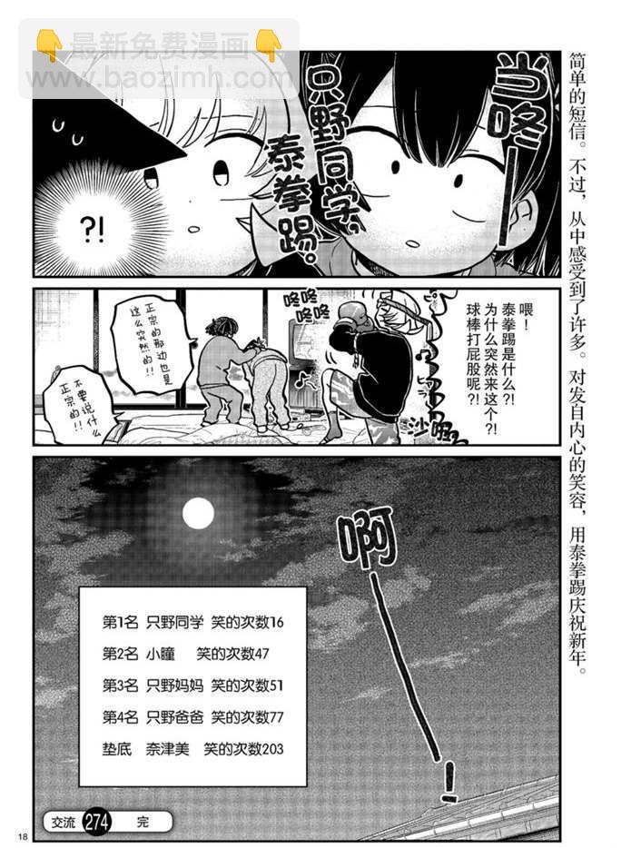 🍸古见同学有交流障碍症 第274话 不许笑的年底 第18页