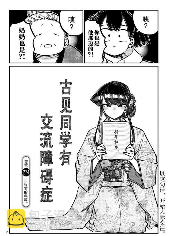 🍸古见同学有交流障碍症 第274话 不许笑的年底 第2页
