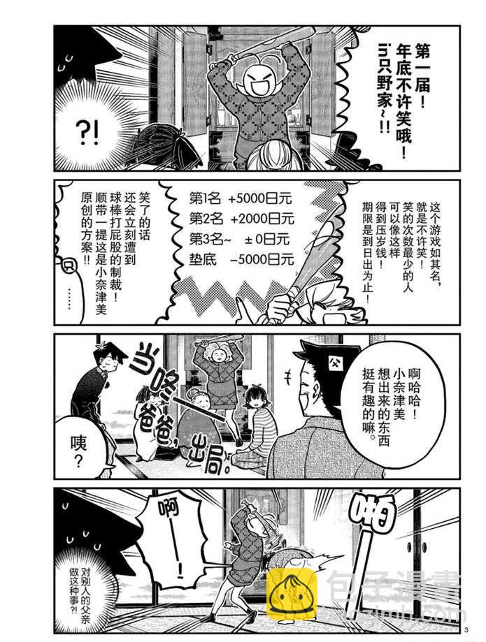 🍸古见同学有交流障碍症 第274话 不许笑的年底 第3页