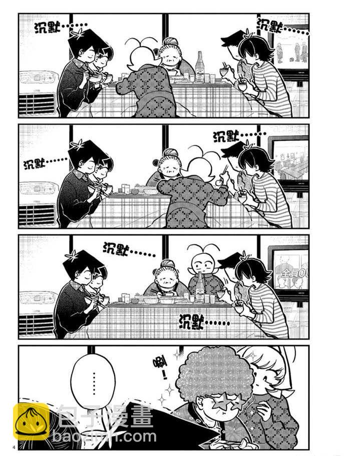 🍸古见同学有交流障碍症 第274话 不许笑的年底 第4页