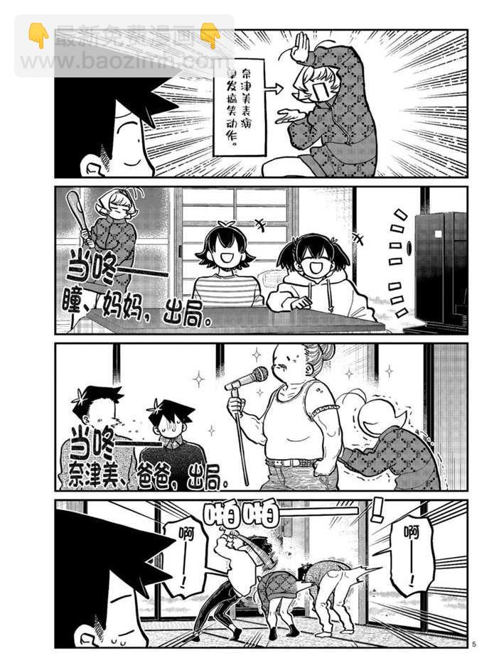 🍸古见同学有交流障碍症 第274话 不许笑的年底 第5页