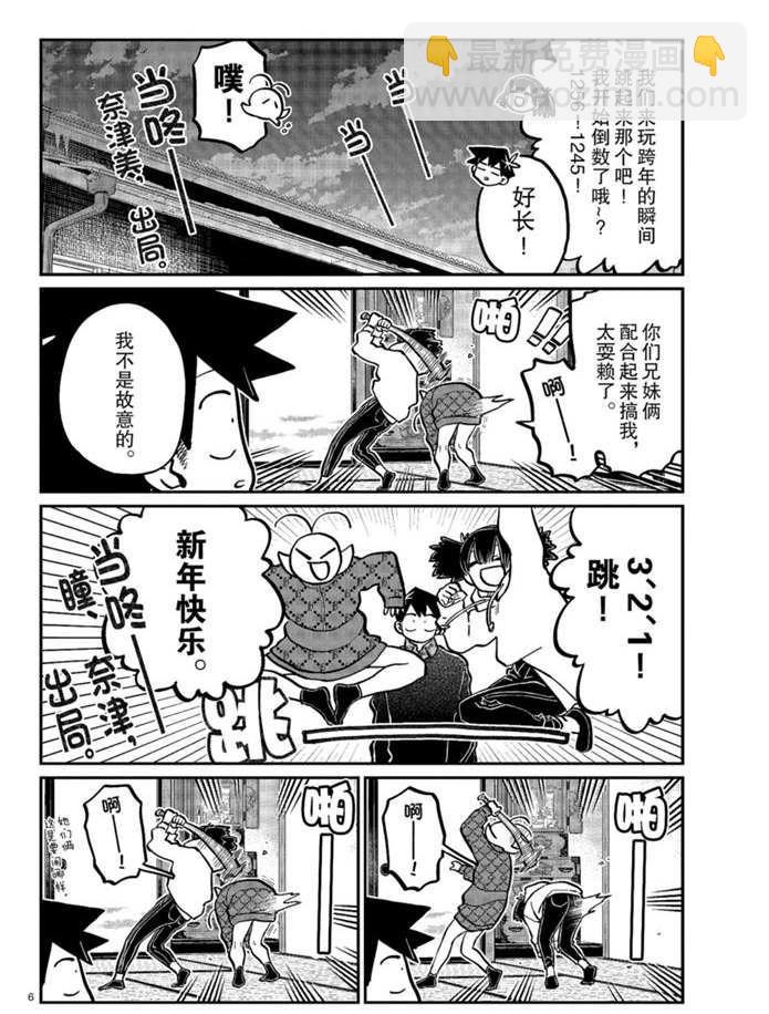 🍸古见同学有交流障碍症 第274话 不许笑的年底 第6页