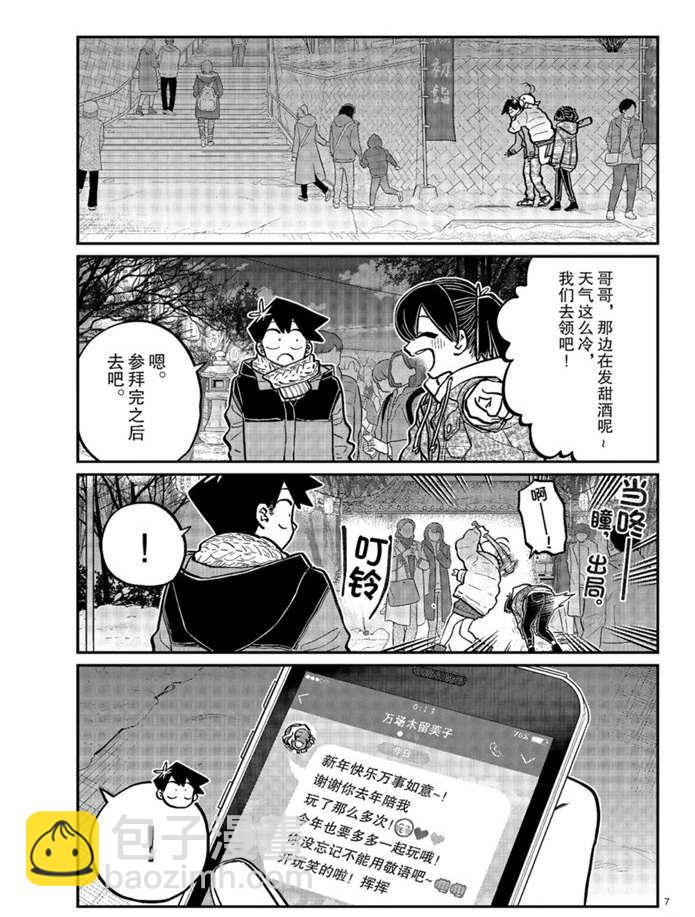 🍸古见同学有交流障碍症 第274话 不许笑的年底 第7页