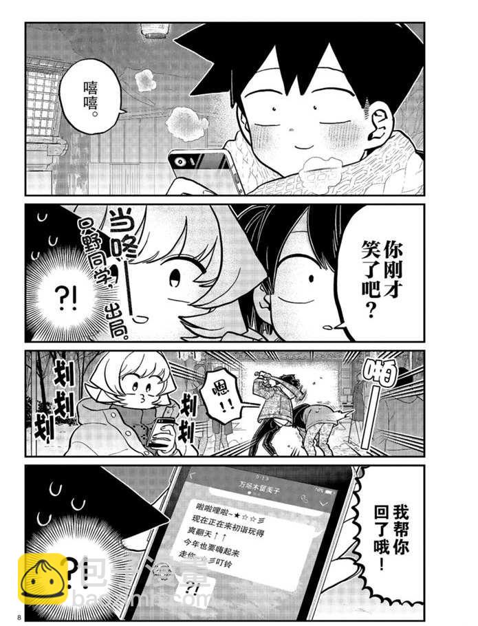 🍸古见同学有交流障碍症 第274话 不许笑的年底 第8页