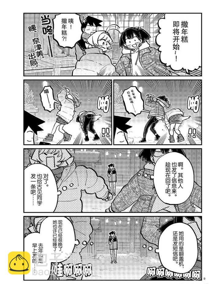 🍸古见同学有交流障碍症 第274话 不许笑的年底 第9页
