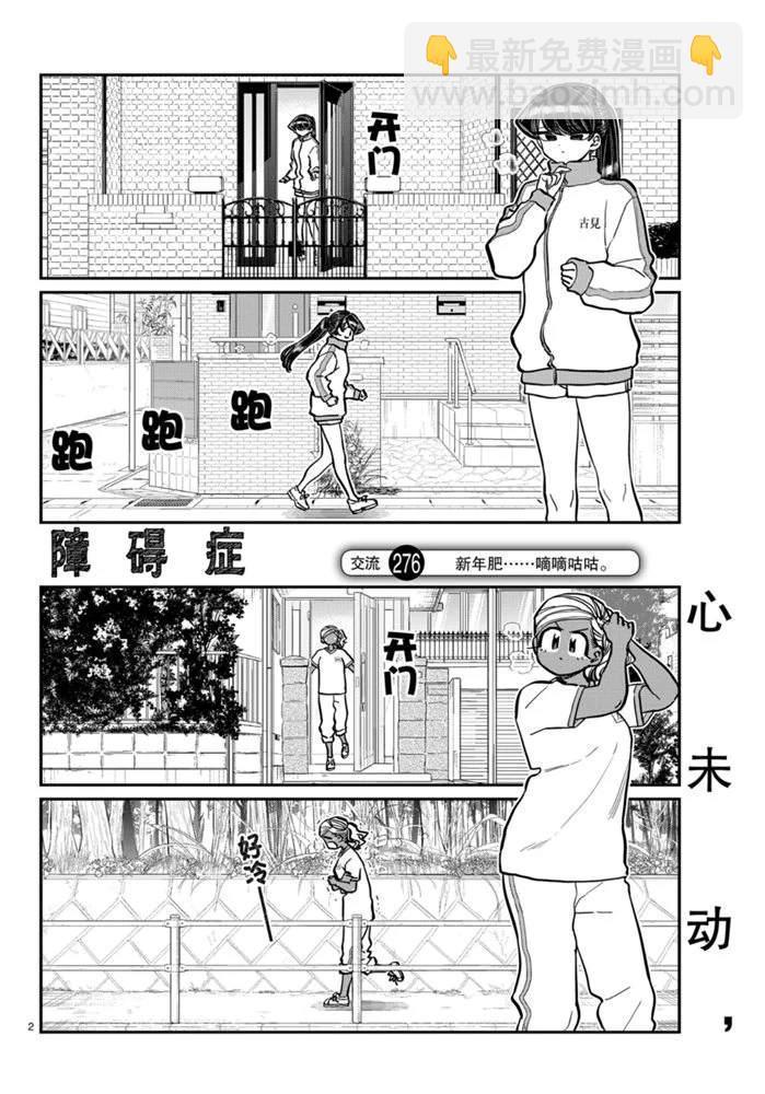 🍸古见同学有交流障碍症 第276话 第2页