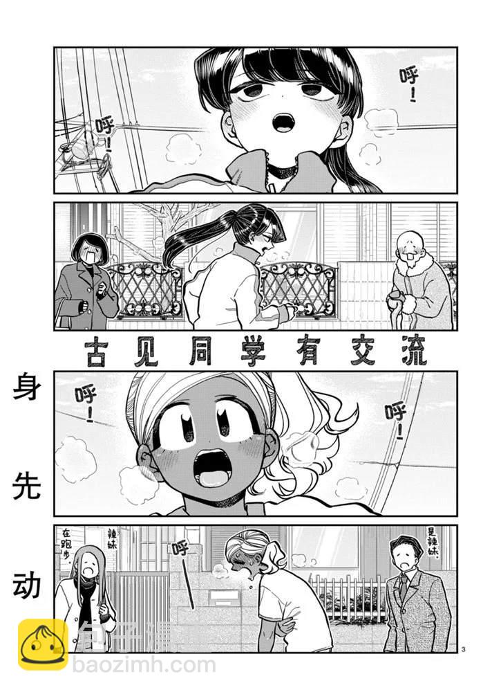 🍸古见同学有交流障碍症 第276话 第3页