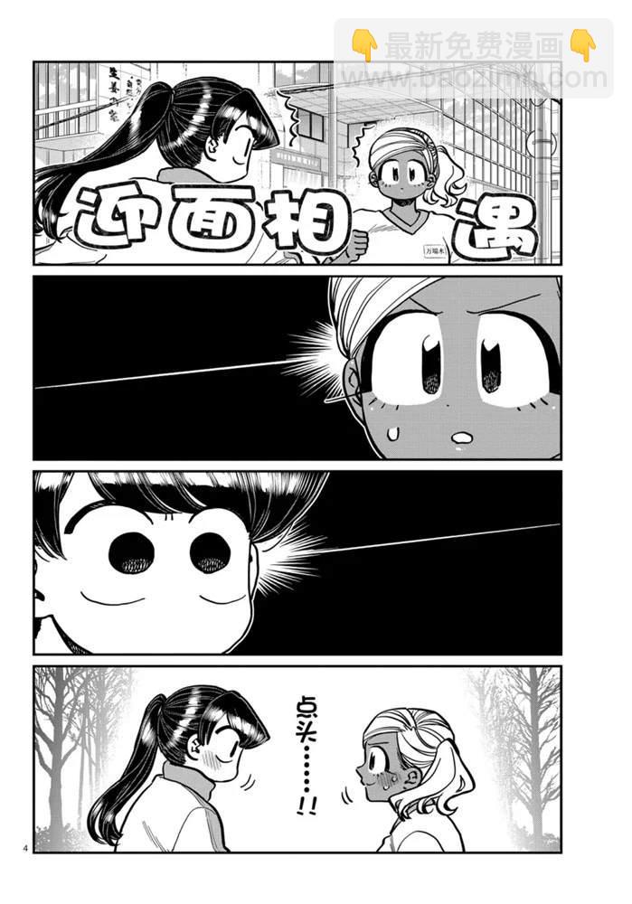 🍸古见同学有交流障碍症 第276话 第4页