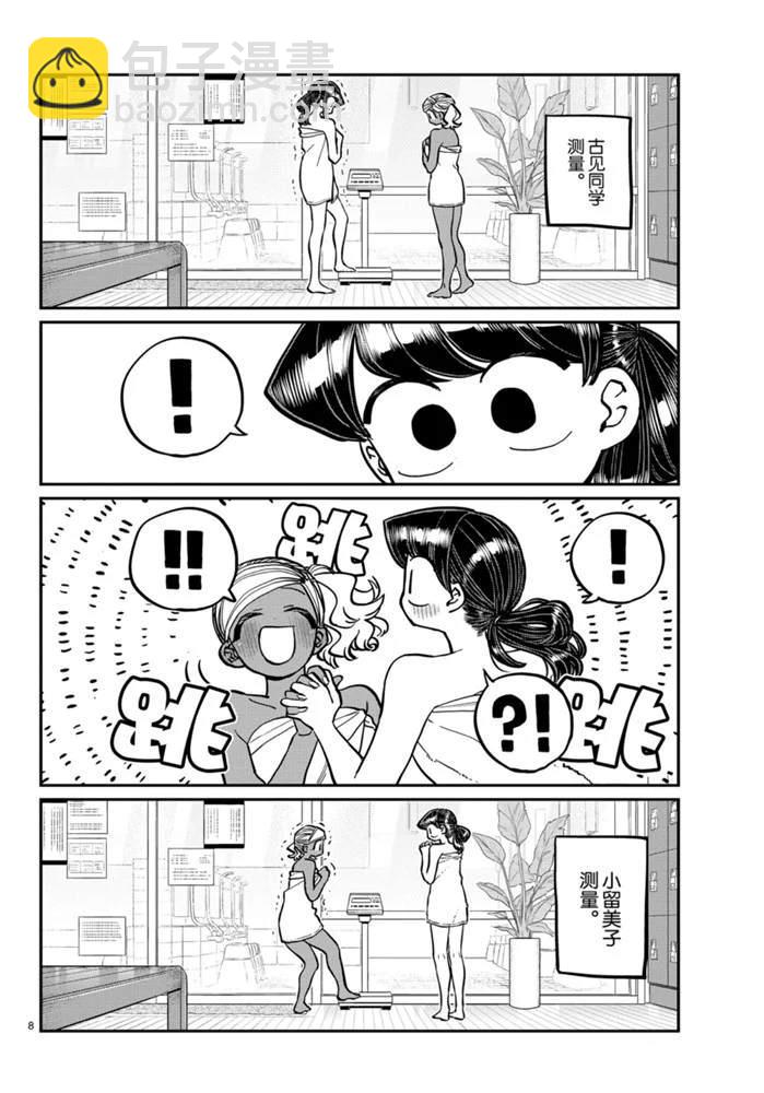 🍸古见同学有交流障碍症 第276话 第8页
