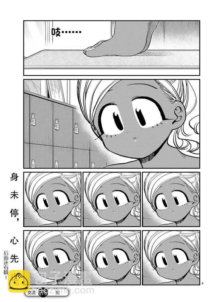 🍸古见同学有交流障碍症 第276话 第9页