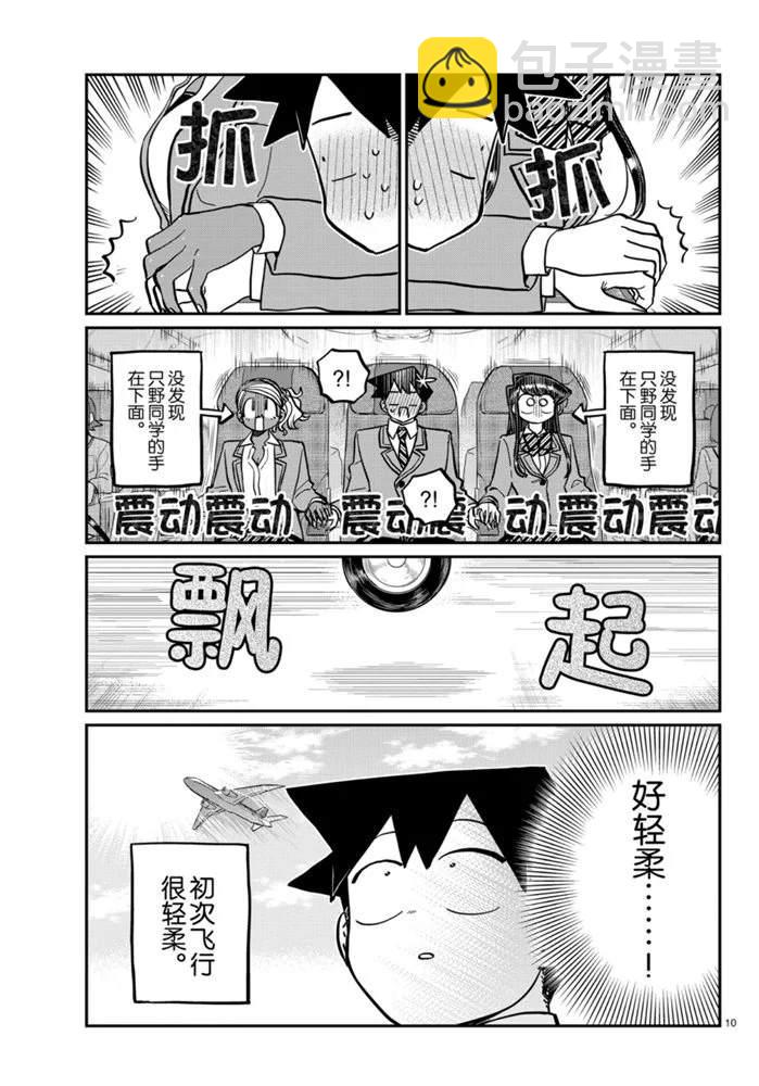 🍸古见同学有交流障碍症 第278话 第10页