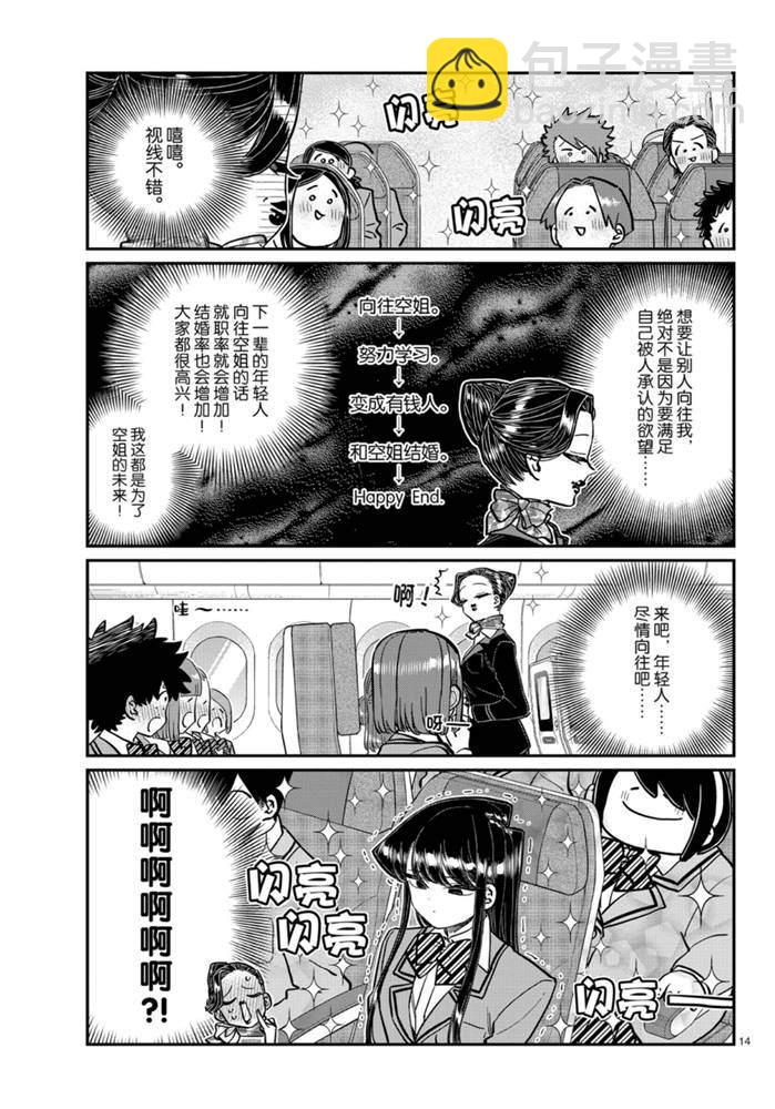 🍸古见同学有交流障碍症 第278话 第14页