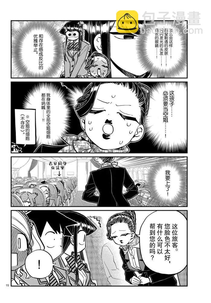 🍸古见同学有交流障碍症 第278话 第15页
