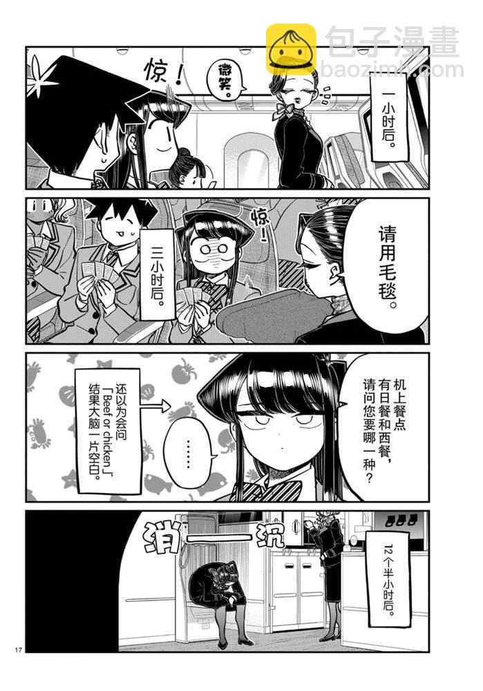 🍸古见同学有交流障碍症 第278话 第17页