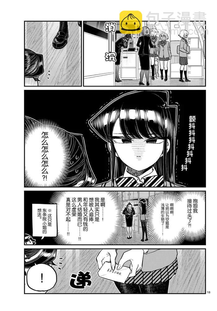 🍸古见同学有交流障碍症 第278话 第18页