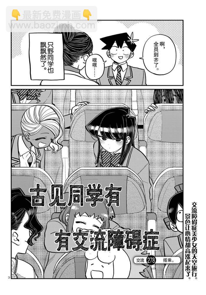🍸古见同学有交流障碍症 第278话 第3页