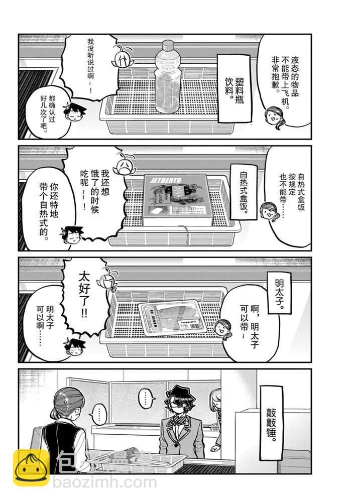 🍸古见同学有交流障碍症 第278话 第5页